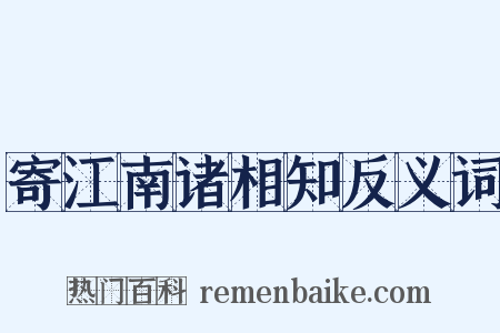 寄江南诸相知反义词是什么意思的图片